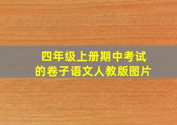 四年级上册期中考试的卷子语文人教版图片