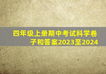 四年级上册期中考试科学卷子和答案2023至2024