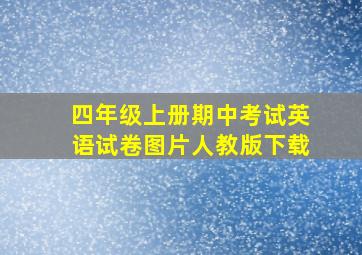 四年级上册期中考试英语试卷图片人教版下载