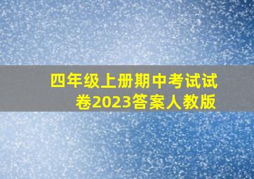 四年级上册期中考试试卷2023答案人教版