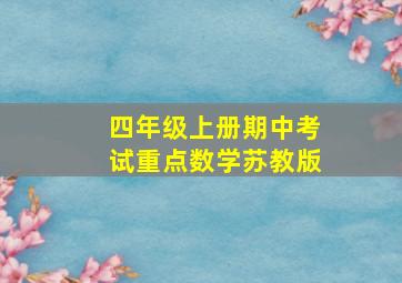 四年级上册期中考试重点数学苏教版