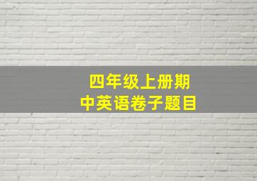 四年级上册期中英语卷子题目