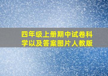 四年级上册期中试卷科学以及答案图片人教版