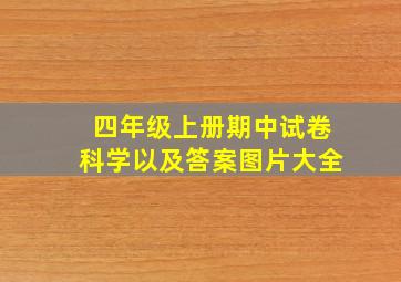 四年级上册期中试卷科学以及答案图片大全