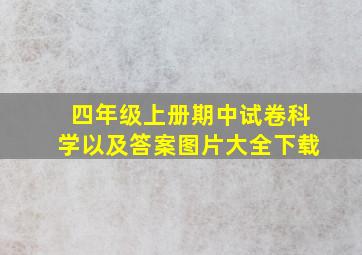 四年级上册期中试卷科学以及答案图片大全下载