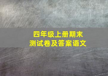 四年级上册期末测试卷及答案语文