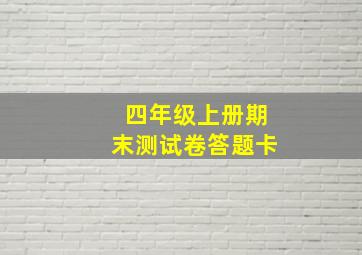 四年级上册期末测试卷答题卡