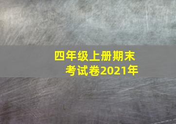 四年级上册期末考试卷2021年