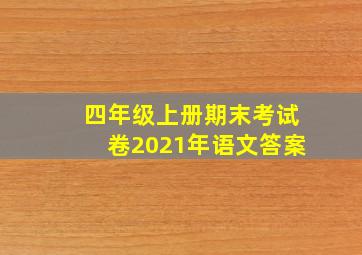 四年级上册期末考试卷2021年语文答案