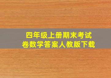 四年级上册期末考试卷数学答案人教版下载