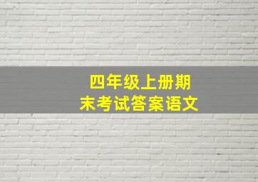 四年级上册期末考试答案语文