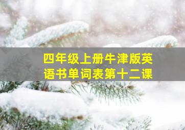 四年级上册牛津版英语书单词表第十二课