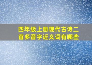 四年级上册现代古诗二首多音字近义词有哪些