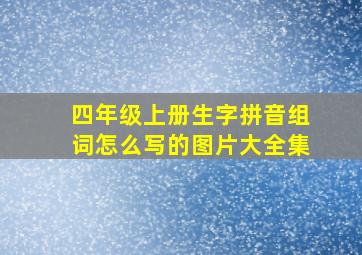 四年级上册生字拼音组词怎么写的图片大全集