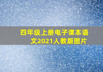 四年级上册电子课本语文2021人教版图片