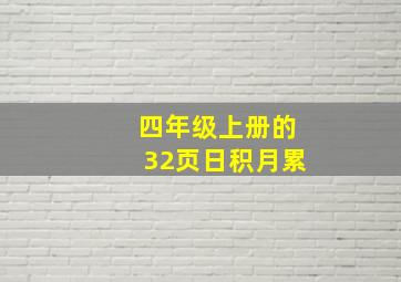 四年级上册的32页日积月累