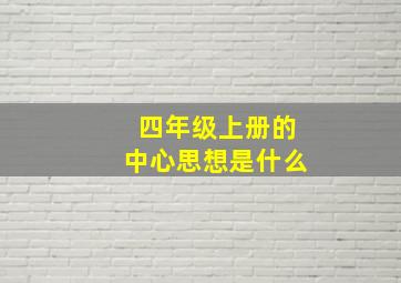 四年级上册的中心思想是什么