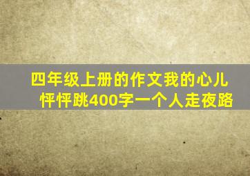 四年级上册的作文我的心儿怦怦跳400字一个人走夜路