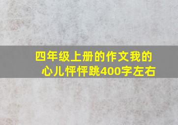 四年级上册的作文我的心儿怦怦跳400字左右