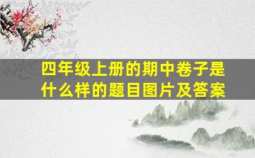 四年级上册的期中卷子是什么样的题目图片及答案