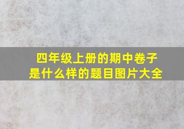 四年级上册的期中卷子是什么样的题目图片大全