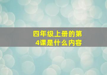 四年级上册的第4课是什么内容