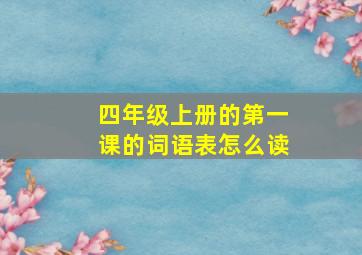 四年级上册的第一课的词语表怎么读