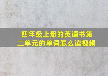 四年级上册的英语书第二单元的单词怎么读视频