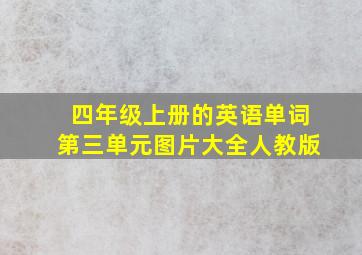 四年级上册的英语单词第三单元图片大全人教版