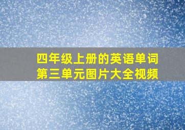 四年级上册的英语单词第三单元图片大全视频