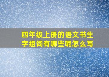 四年级上册的语文书生字组词有哪些呢怎么写