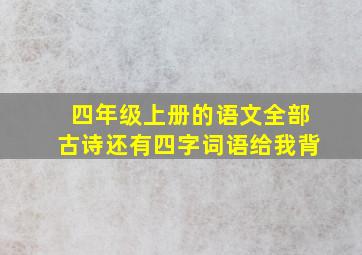 四年级上册的语文全部古诗还有四字词语给我背