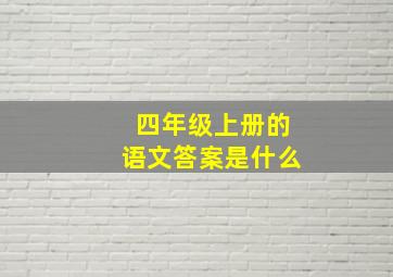 四年级上册的语文答案是什么