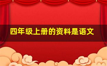 四年级上册的资料是语文