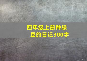 四年级上册种绿豆的日记300字