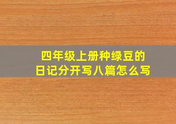 四年级上册种绿豆的日记分开写八篇怎么写