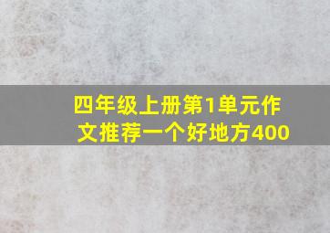 四年级上册第1单元作文推荐一个好地方400