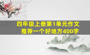 四年级上册第1单元作文推荐一个好地方400字