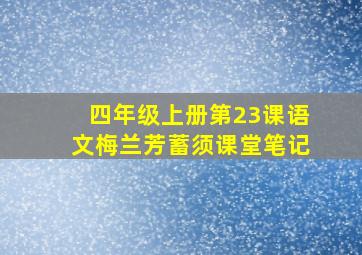 四年级上册第23课语文梅兰芳蓄须课堂笔记