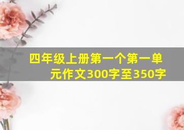 四年级上册第一个第一单元作文300字至350字