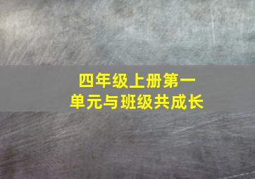 四年级上册第一单元与班级共成长