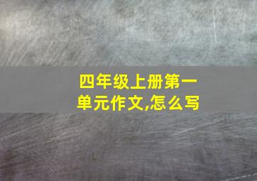 四年级上册第一单元作文,怎么写