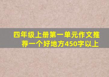 四年级上册第一单元作文推荐一个好地方450字以上