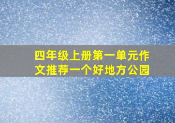 四年级上册第一单元作文推荐一个好地方公园