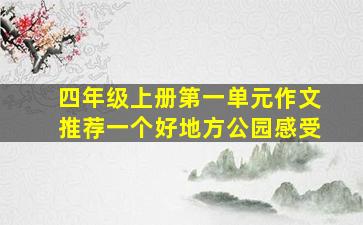 四年级上册第一单元作文推荐一个好地方公园感受