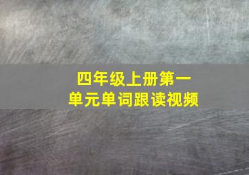 四年级上册第一单元单词跟读视频