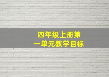 四年级上册第一单元教学目标