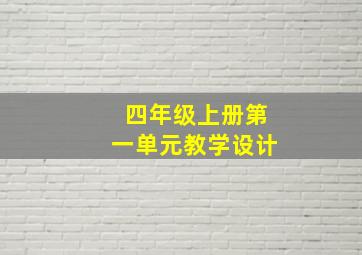 四年级上册第一单元教学设计