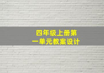 四年级上册第一单元教案设计