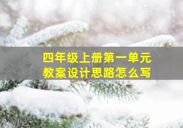 四年级上册第一单元教案设计思路怎么写